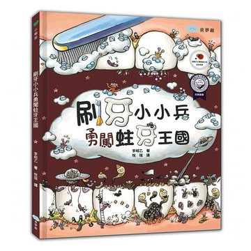 童夢館 刷牙小小兵勇闖蛀牙王國 大醬童書專賣店