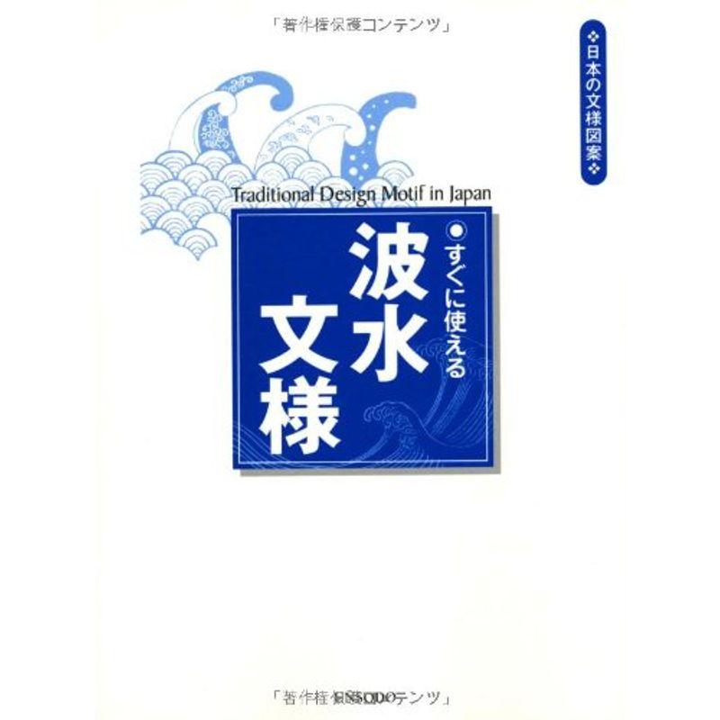 すぐに使える波水文様