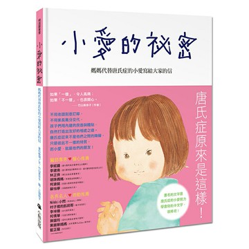 小愛的祕密：媽媽代替唐氏症的小愛寫給大家的信/竹山美奈子