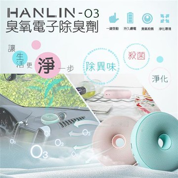 HANLIN-O3臭氧殺菌防霉電子除臭器