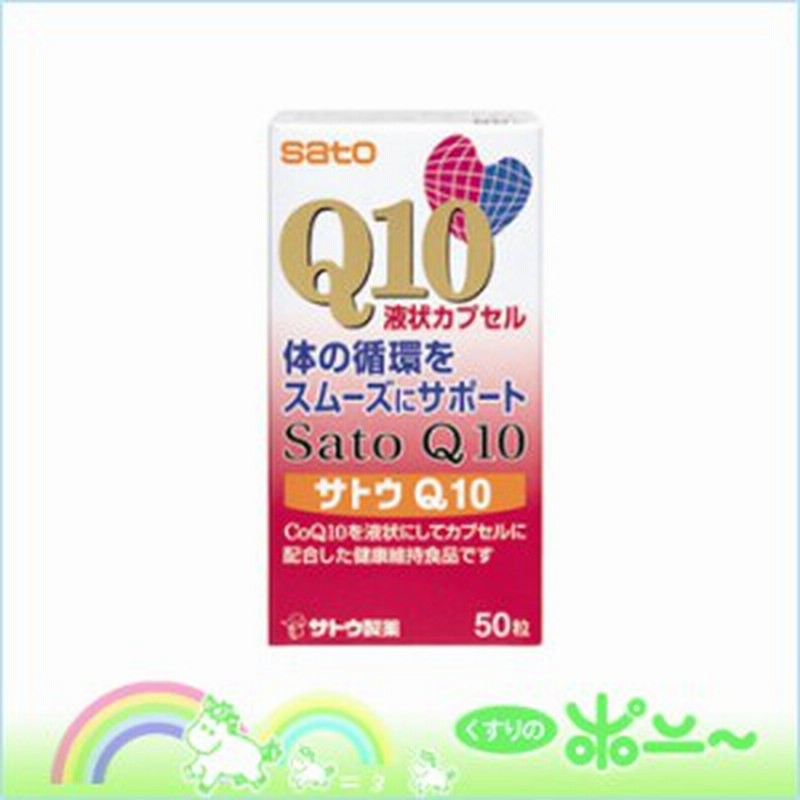 サトウ Q10 50粒【佐藤製薬】【4987316080918】 通販 LINEポイント最大1.0%GET | LINEショッピング サトウ Q10 50粒【佐藤製薬】【4987316080918】 通販 LINEポイント最大1.0%GET | LINEショッピング