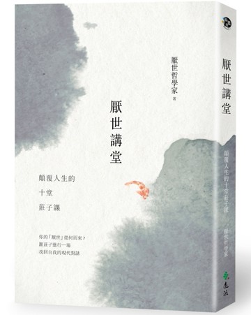 厭世講堂：顛覆人生的十堂莊子課[二手書_良好]