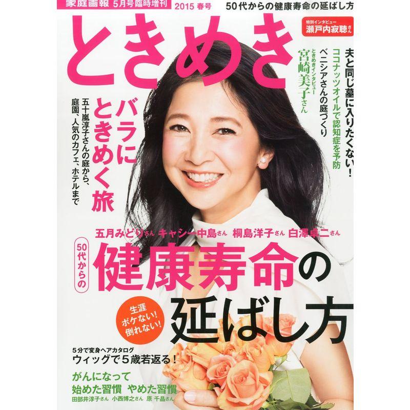 ときめき 2015 春号雑誌