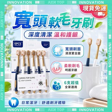 ✨最快當日到✨ 免運 優質軟毛 深層清潔家用多規格牙刷 成人軟毛牙刷 刷樂牙刷 頂部磨圓護齦 棉花柔軟刷絲 強效去污