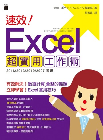 速效! Excel 超實用工作術[二手書_良好]