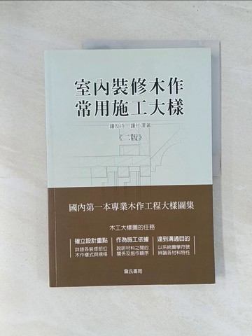 【書寶二手書T1／設計_Y2I】室內裝修木作常用施工大樣_鐘友待