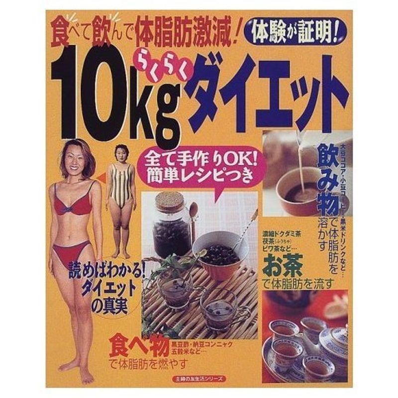 10kgらくらくダイエット?体験が証明 食べて飲んで体脂肪激減 (主婦の友生活シリーズ)