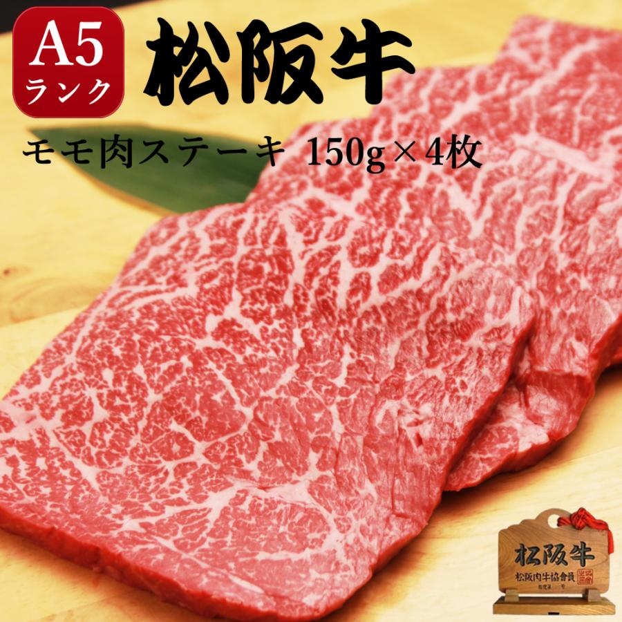 ギフト 肉 焼肉 ステーキ 松阪牛 A5 モモ 600g 内祝い お返し 結婚