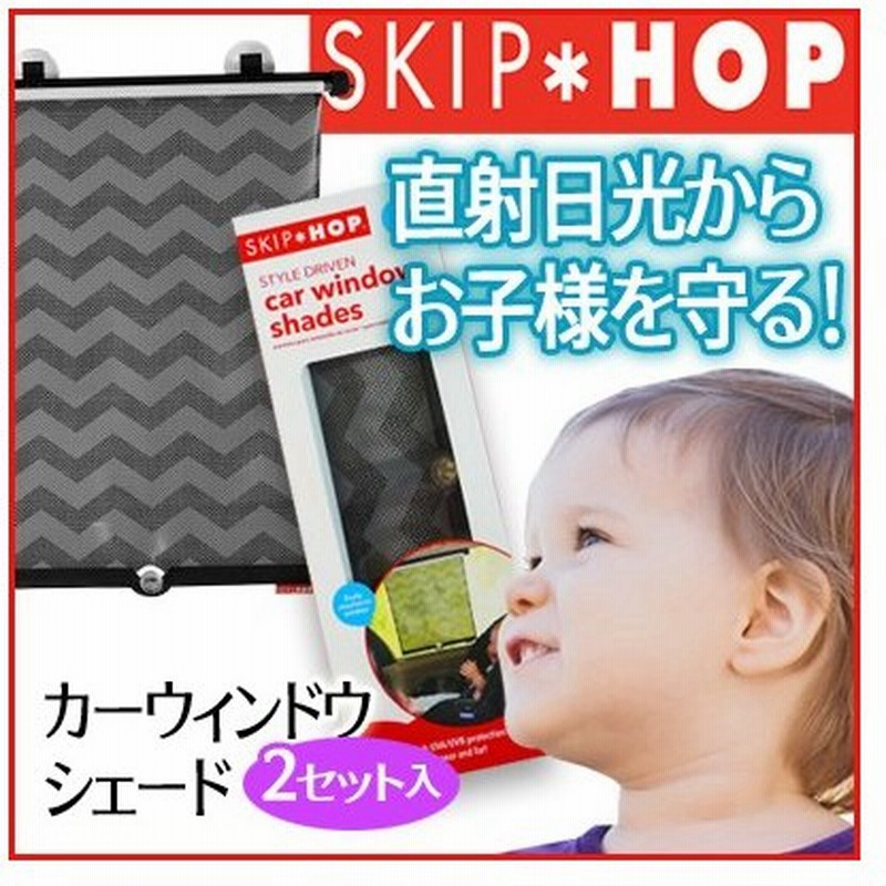 Skiphop スキップホップ サンシェード 日除け カーテン 車 窓 カー ウィンドウ シェード トーナルシェブロン Window Shade 仮眠 睡眠 遮光 Uv 授乳 バレンタイン 通販 Lineポイント最大0 5 Get Lineショッピング