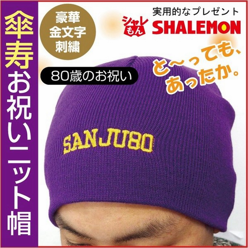 傘寿 傘寿祝い ニット帽 傘寿 ワッチ キャップ 80歳 お祝い プレゼント 父 母 紫 男性 女性 贈り物 ギフト 通販 Lineポイント最大0 5 Get Lineショッピング
