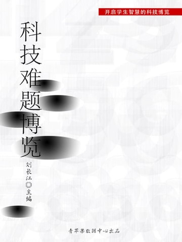 【電子書】科技难题博览（开启学生智慧的科技博览）