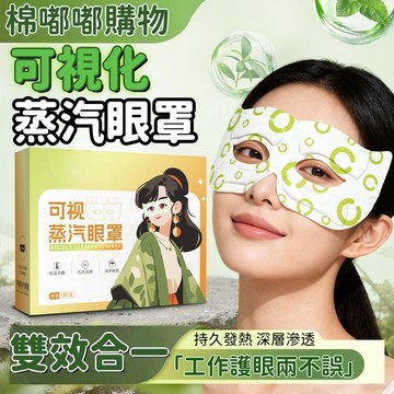可視蒸汽眼罩 一次性自發熱 鏤空護眼貼 熱敷睡眠眼罩 熱敷眼罩 護眼神器 蒸汽SPA 助眠眼罩 緩解眼疲勞 辦公室必備