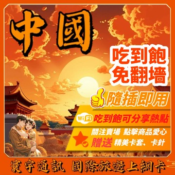 【中國網卡】免翻牆 大陸網卡 5G 吃到飽 不降速 西藏網卡 大陸 網卡 新疆網卡 上網卡 中國【現貨】