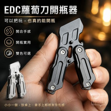 📢｜多功能摺疊開瓶器｜Kaeroi｜EDC解壓金屬玩具｜迷你刀劍造型收藏小物｜辦公室無聊耍酷｜男生潮玩禮物