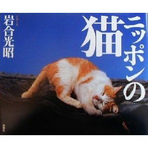 写真集　ニッポンの猫／岩合光昭