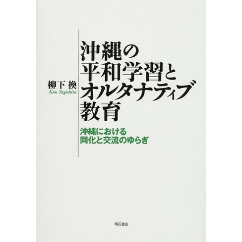 沖縄の平和学習とオルタナティブ教育