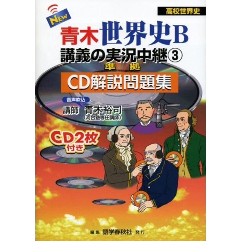 大学入試 世界史講義の実況中継・上中下 青木裕司 語学春秋社 - 本