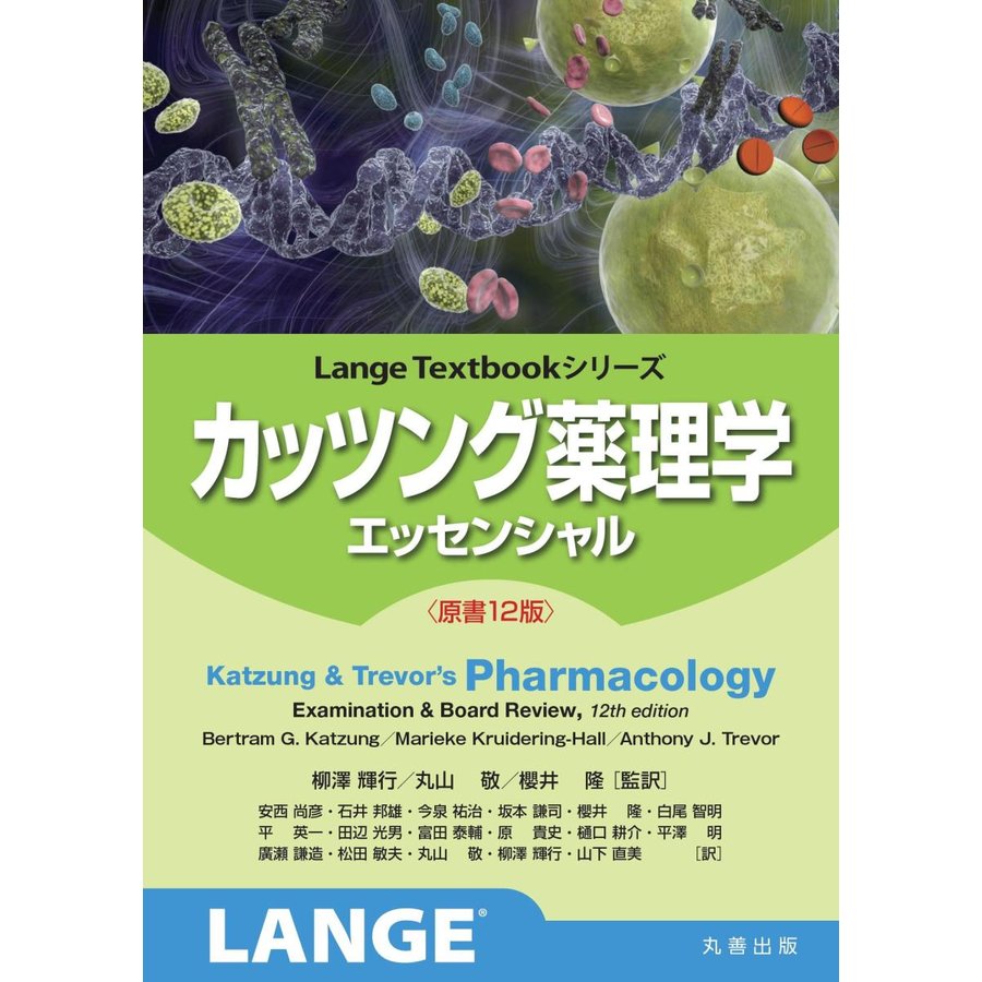 カッツング薬理学 エッセンシャル 原書12版