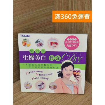 【雷根360免運】【送贈品】劉湘琪生機美白輕食DIY #七成新【PIF1561】
