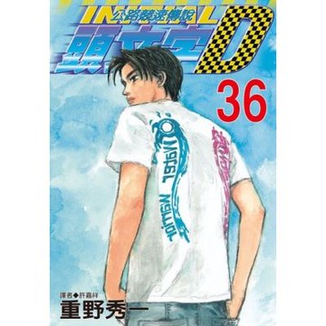 頭文字D(36)_Readmoo 讀墨電子書