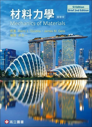 材料力學（精華版） (2版) Gere & Goodno 2025 高立