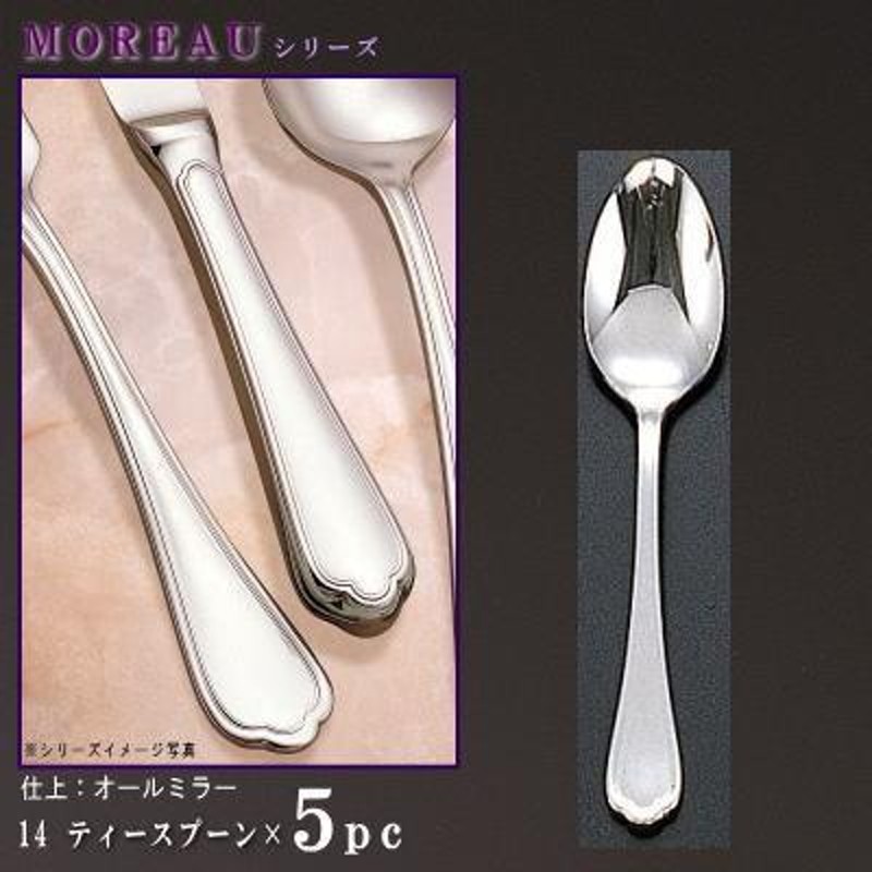 スプーン 5本 セット MOREAUシリーズ ティースプーン 136mm 日本製