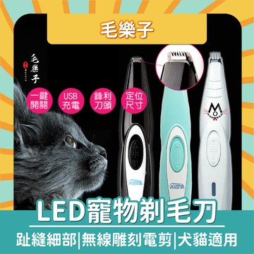 寵物剃腳毛器 剃毛神器 貓咪 趾縫細部雕刻剪 換季理毛 無線電推剪