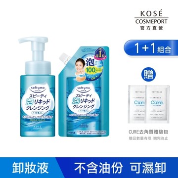 【KOSE 絲芙蒂】泡沫瞬淨卸粧液(瓶裝200ml+補充包180ml)(卸妝水)