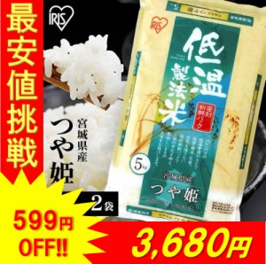 ★12 9～3,680円★ 米 10kg 低温製法米 つや姫 宮城県産 つや姫 10kg(5kg×2袋) 米 お米 10kg 精米 一等米 一等米100%使用 低温製法米 生