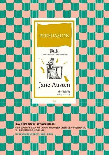 【電子書】勸服（珍奧斯汀最抒情小說，經典插圖版全新譯本）