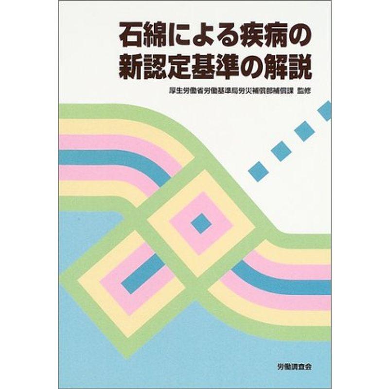 石綿による疾病の新認定基準の解説