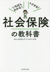 社会保険の教科書 いちばんわかる トクする キャッスルロック・パートナーズ 著