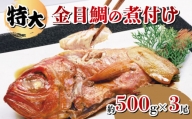 金目鯛 煮付け 特大 約500g 3尾 計約1.5kg  湯せん 簡単 肉厚 たっぷり ふっくら ごはん におすすめ 真空パック 指定日可 贈答 熨斗 対応可