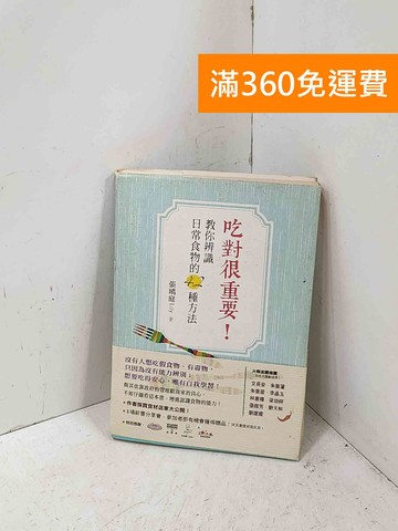 【雷根360免運】【送贈品】吃對很重要!教你辨識日常食物的45種方法 #七成新【P-Q2465】