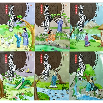 捷英社 國小 小學生必讀 古典詩詞 1.2.3.4.5.6