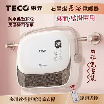 【TECO 東元】石墨烯陶瓷居浴電暖器/暖氣機/電暖爐 XYFYN3007CBW