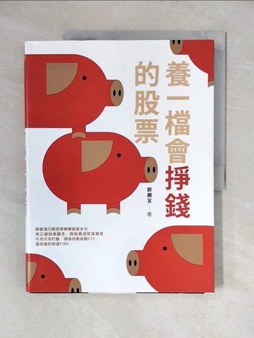 【書寶二手書T1／股票_ZJY】養一檔會掙錢的股票_鄭廳宜