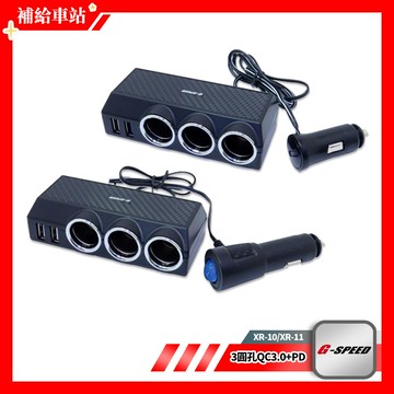 G-SPEED 快充 台灣製 車用延長擴充插座 XR-10 XR-11 3圓孔+QC+PD快充 過載保護 擴充 車充