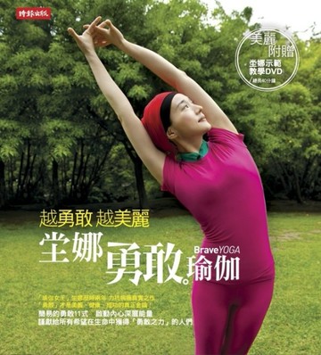 越勇敢，越美麗！堂娜勇敢瑜伽[二手書_良好]