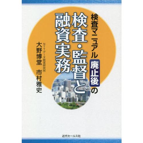 検査マニュアル廃止後の検査・監督と融資実務 大野博堂 市村雅史