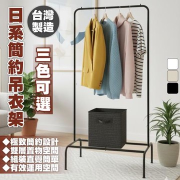 尊爵家Monarch 日系簡約吊衣架 台灣製造 曬衣架 晾衣架 掛衣架 收納架 落地架 置物架 單桿衣架