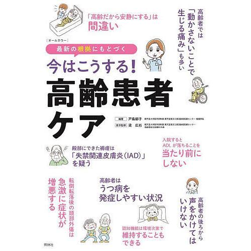 今はこうする 高齢患者ケア 最新の根拠にもとづく 戸島 郁子 編著