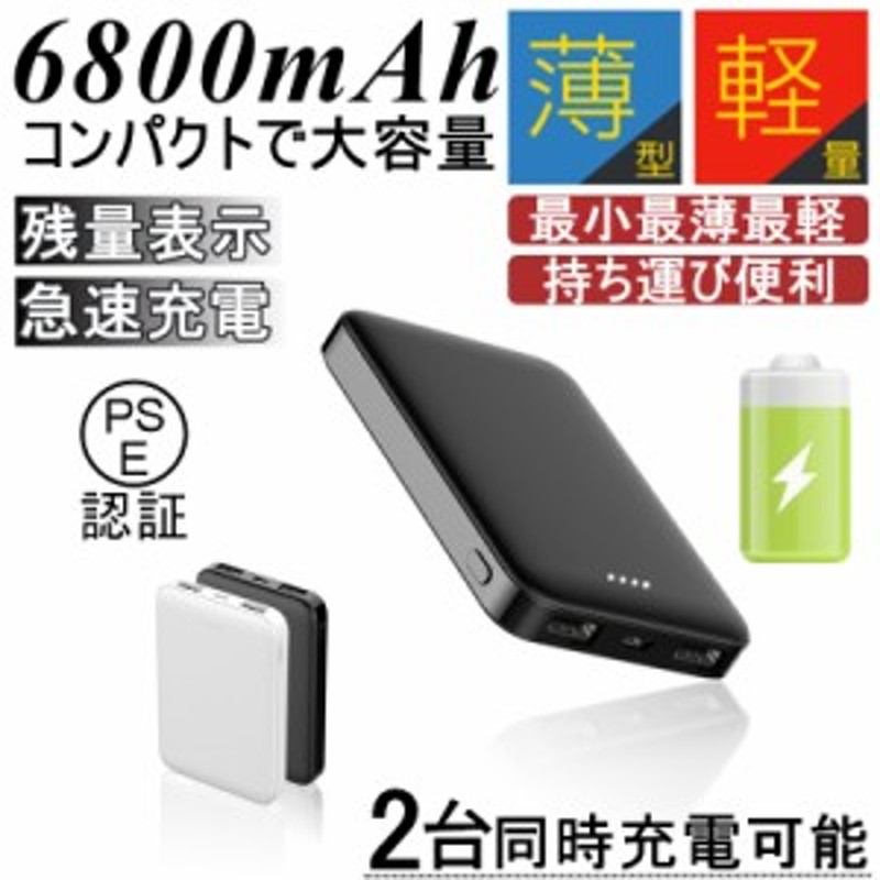 6800mAh モバイルバッテリー 大容量 超小型 ミニ型 超薄型 軽量 最小最軽最薄 急速充電 USB2ポート コンパクト スマホ充電器【PL保険】  通販 LINEポイント最大1.0%GET | LINEショッピング