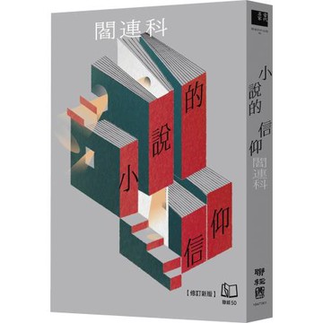 小說的信仰【修訂新版】