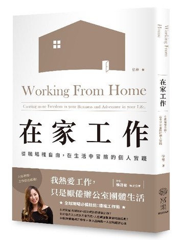 在家工作：從職場裡自由，在生活中冒險的個人實踐 /徐豫（Anita御姊愛）