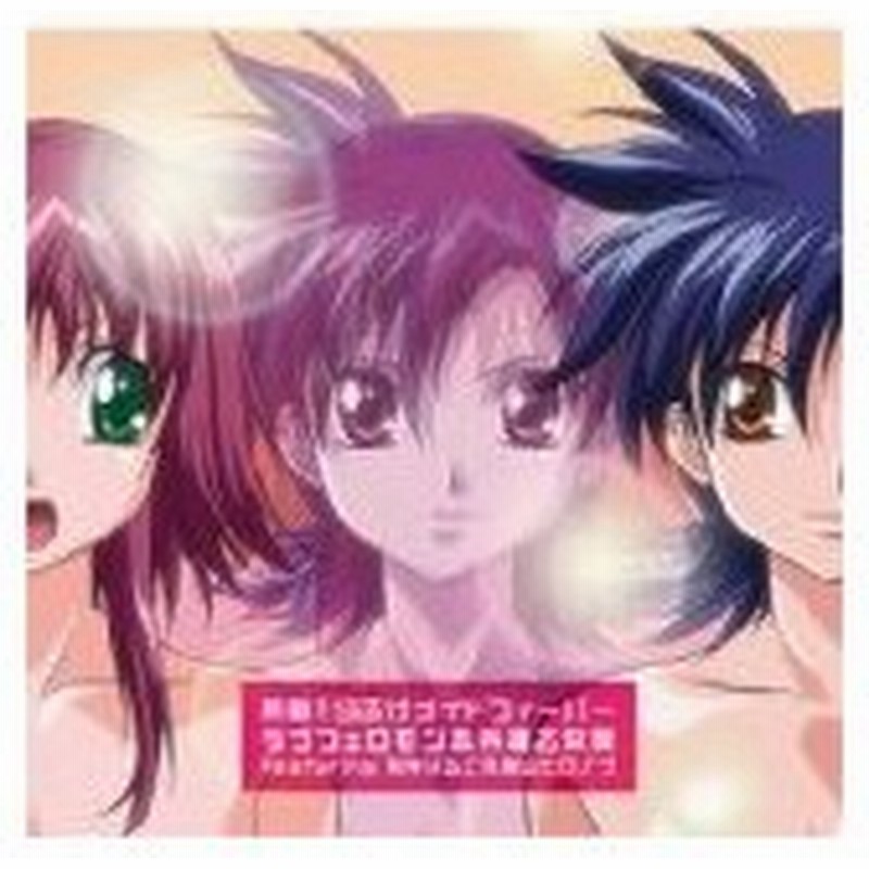 Cd らぶげ Op主題歌 ラブフェロモン 外道乙女隊 Featuring 桃井はるこ 影山ヒロノブ 管理 通販 Lineポイント最大0 5 Get Lineショッピング