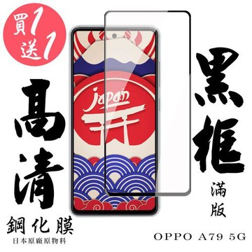 買一送一 OPPO A79 5G 保護貼日本AGC滿版黑框鋼化膜