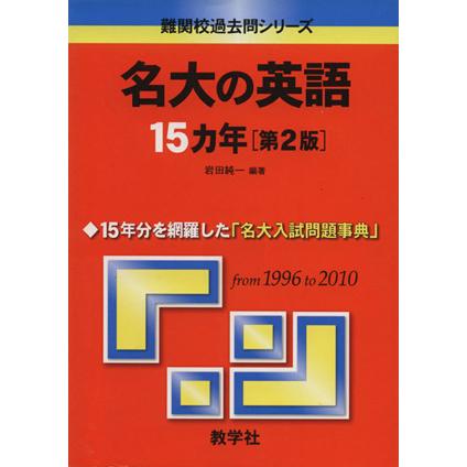 名大の英語１５カ年　第２版 難関校過去問シリーズ７２７／岩田純一