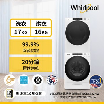 美國Whirlpool惠而浦 17公斤蒸氣洗滾筒洗衣機＋16公斤天然瓦斯型滾筒乾衣機（8TWFW6620HW＋8TWGD6622HW）_廠商直送