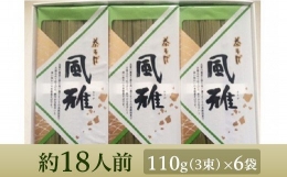 A-01　茶そば18束入り